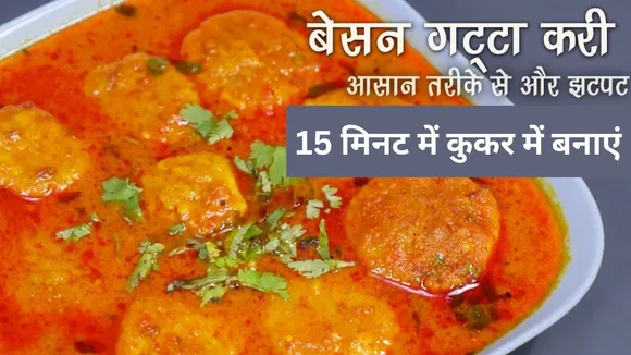 How to make gatte ki sabji in pressure cooker