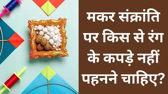 Makar Sankranti par kya pehne