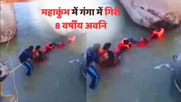 MahaKumbh 2025 latest news 8-year-old Avni fell into the Ganges
