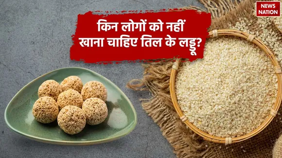 किसे नहीं खाने चाहिए तिल के लड्ड