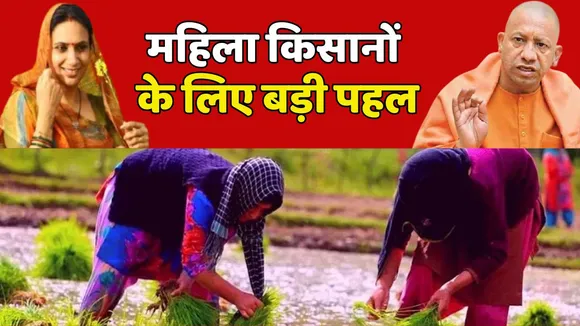 UP Govt Big Step For Women Farmers