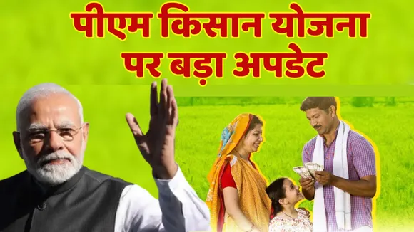 PM Kisan Samman Nidhi Yojana know your status in one click