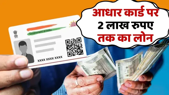 Aadhaar Card Users can get 2 lakh rupees laon