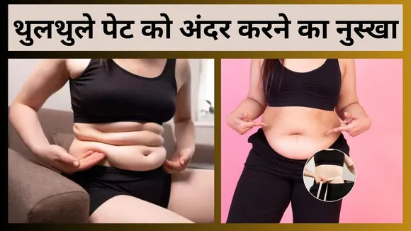 थुलथुले पेट को अंदर करने का नुस्खा