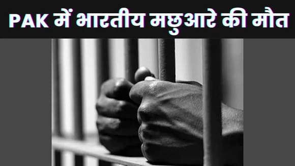 Indian fisherman died in Karachi jail: