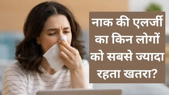 नाक की एलर्जी