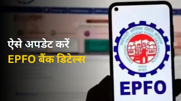 Know how to update EPFO Bank Account process in hindi