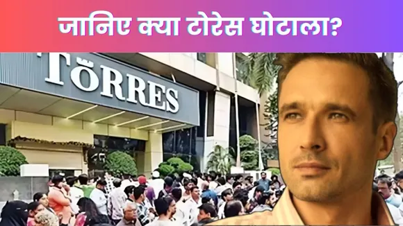 Mumbai Torres scam case