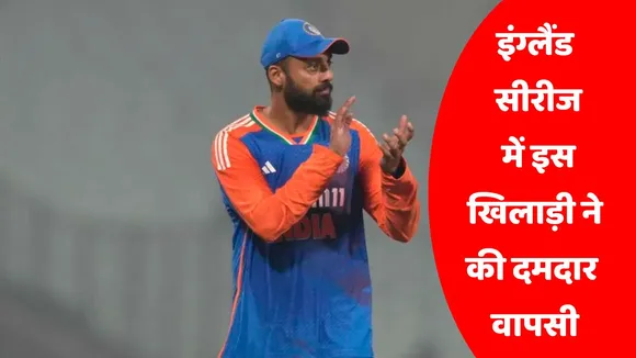 Varun Chakravarthy strong comeback in the England series