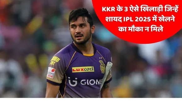 IPL 2025 Three KKR players who may not get a chance to play in IPL 2025