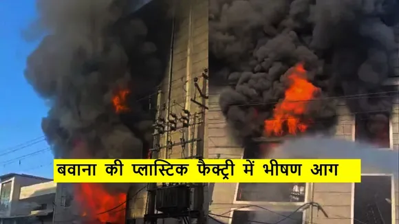 bawana fire break out
