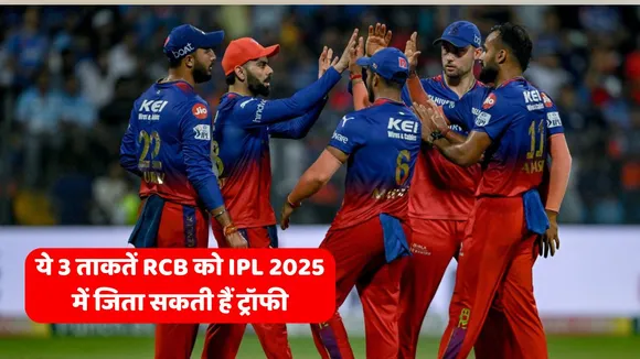IPL 2025 These 3 Strengths can help RCB win the trophy in IPL 2025