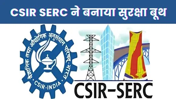 CSIR SERC 