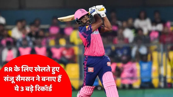 IPL 2025 Sanju Samson has made these 3 big records while playing for Rajasthan Royals