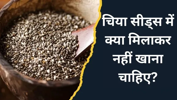 Never mix these things in chia seeds 