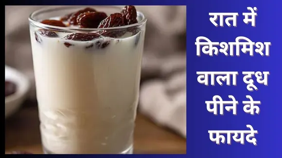 kishmish wala doodh pine ke fayde