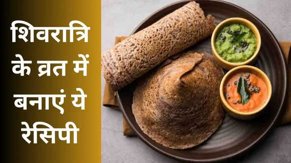 Maha Shivratri Vrat Recipe (1)