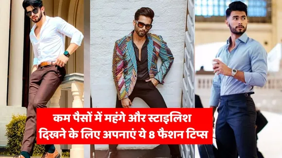 Follow these 8 fashion tips to look expensive and stylish in less money Fashion news hindi