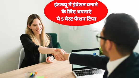 Follow these 5 best fashion tips to make a good impression in the interview