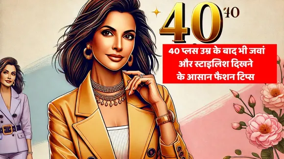 8 tips to look young and stylish even after 40