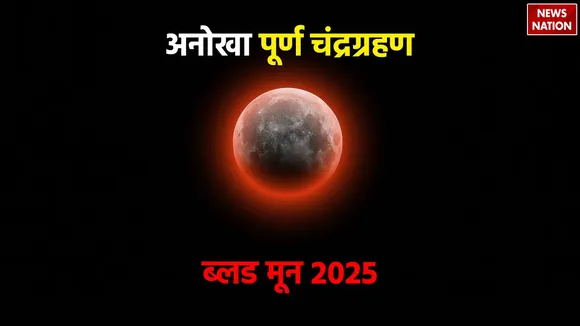 purna chandra grahan Blood moon 2025