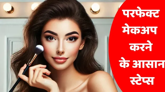 step by step perfect makeup tips for flawless and glamorous look Fashion news hindi