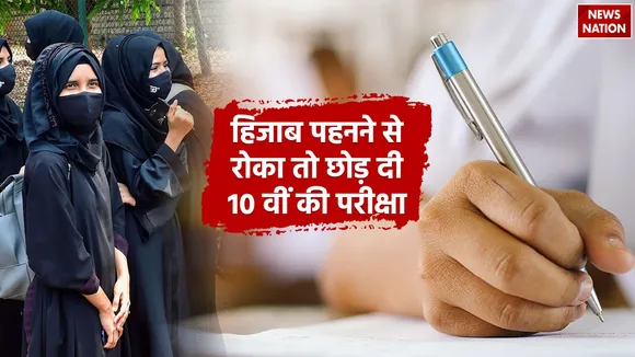 Hijab Controversy UP Board Exam