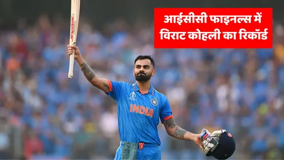 Virat Kohli Record in ICC Finals
