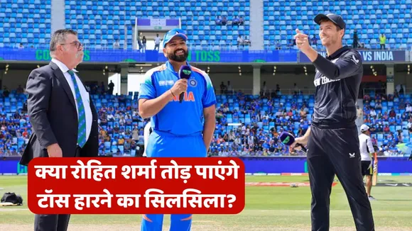 ind vs nz champions trophy 2025 final rohit sharma toss record