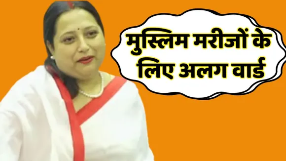 BJP MLA Ketki Singh Demands separate ward for Muslim patients