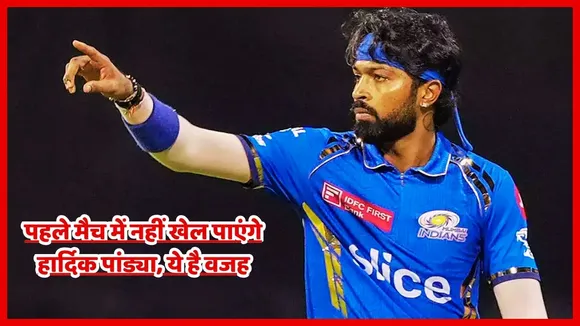 hardik pandya ipl 2025 ban mumbai indians first match know the  reason