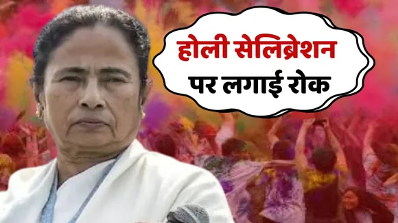 West Bengal CM Mamata Banergee ban on Holi Celebration'