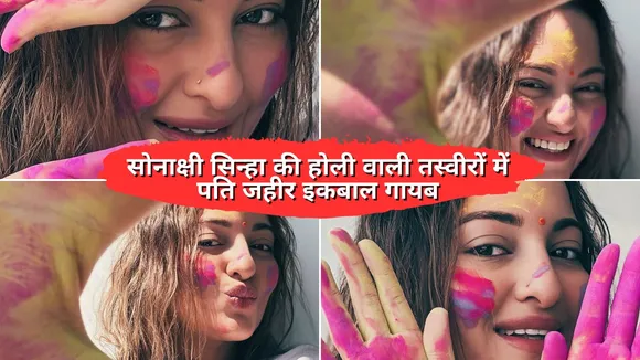 Sonakshi Sinha holi celebration