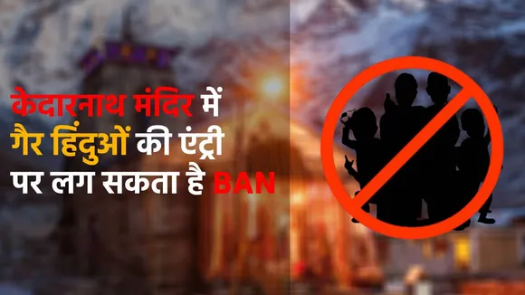 Non Hindus Entry likely to restrict in Kedarnath Mandir