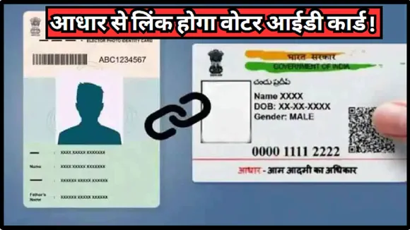 Voter ID Card and Aadhar Card Link