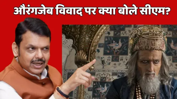 Devendra Fadanvis statement on Aurangzeb Row