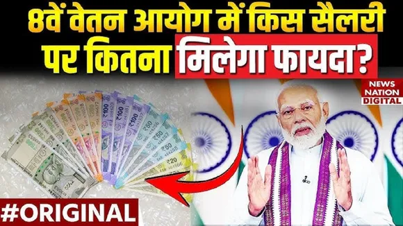 8th Pay Commission