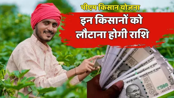 PM KISAN YOJANA RECOVERY