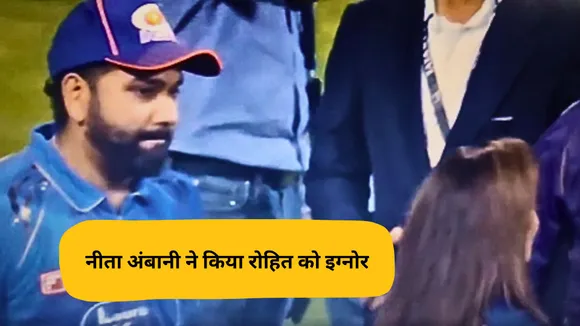 Nita Ambani ignored Rohit sharma as a video went viral on the internet