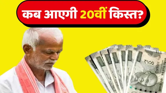 PM Kisan Yojana 20 Installment News