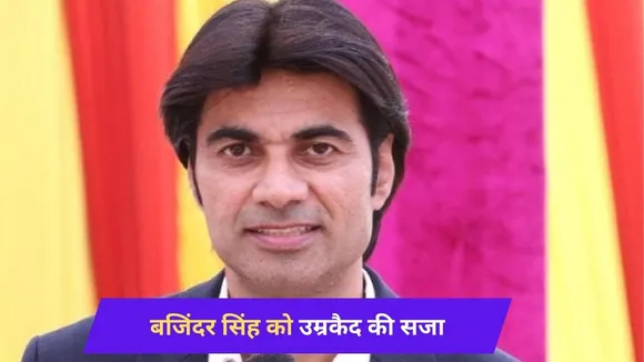 Pastor Bajinder Singh rape case Mohali Court