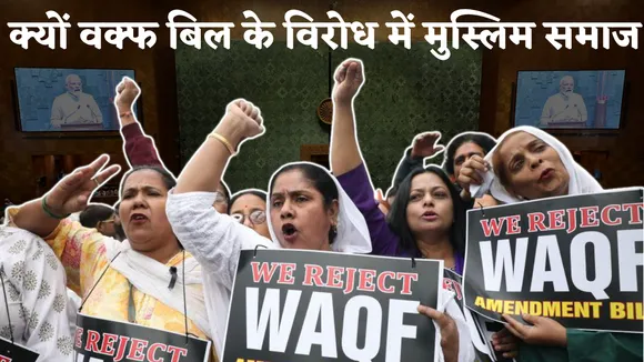 Why Muslims are protesting against Waqf Amendment Bill 2024 know there side  