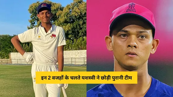 Due to these two reasons Yashasvi Jaiswal left mumbai as he will play for goa in the next season