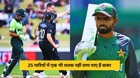 Babar Azam has not been able to score a century in the last 25 innings as he was flop in NZ vs PAK match