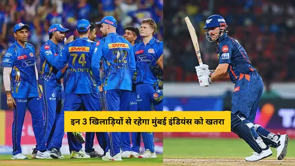 Mumbai Indians will have to make special strategies for these 3 players of Lucknow Super Giants