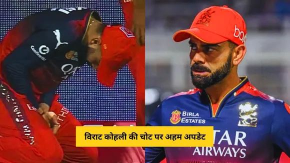 RCB management gives green signal on Virat Kohli's injury as he will play the next match against mi