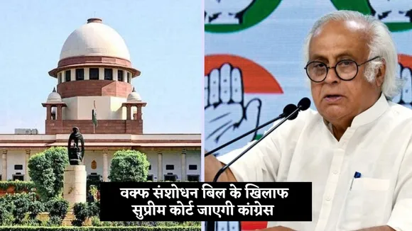Congress will challenge Waqf Amendment bill 2024 in Supreme Court