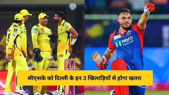 These 3 players of Delhi Capitals can trouble csk as CSK vs DC clash set to happen on saturday