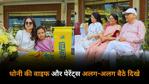 Ms Dhoni's wife and parents were seen sitting separately Netizens raise questions as pictures went viral