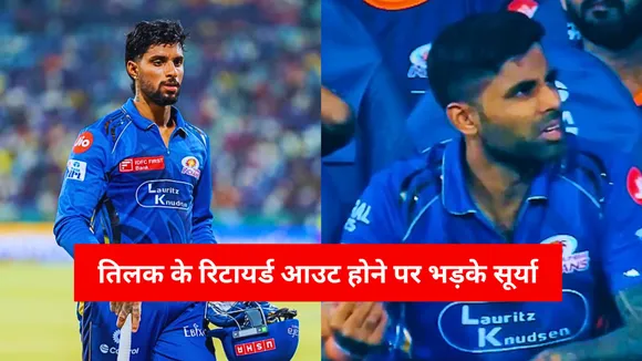 Suryakumar Yadav got upset when tilak varma retired out as a video getting viral on the internet
